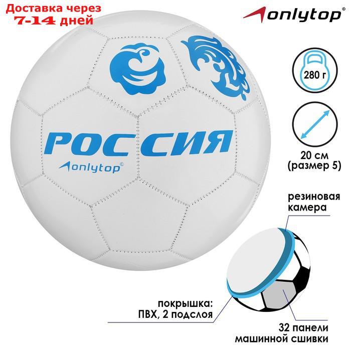 Мяч футбольный "Россия", 32 панели, PVC, 2 подслоя, машинная сшивка, размер 5, 260 г - фото 2 - id-p209289350