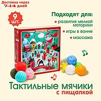 Подарочный набор развивающих, тактильных мячиков "Адвент-календарь" 9 шт.