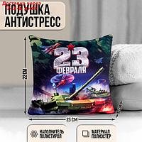 Подушка антистресс "23 февраля", танк