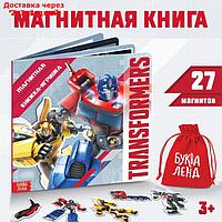 Магнитная книжка-игрушка "TRANSFORMERS", 8 стр