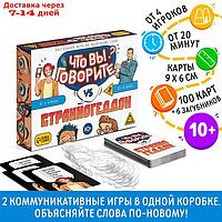 Настольная игра на объяснение слов "Что вы говорите? vs Странногеддон", 10+