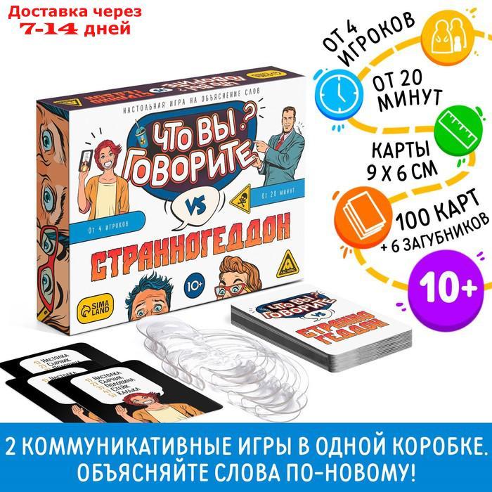 Настольная игра на объяснение слов "Что вы говорите? vs Странногеддон", 10+ - фото 1 - id-p209304428