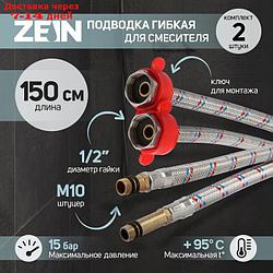 Подводка для смесителя ZEIN, гайка 1/2", штуцер М10, 150 см, ключ для монтажа, набор 2 шт