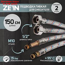 Подводка гибкая для смесителя ZEIN, гайка 1/2", штуцер М10, 150 см, набор 2 шт