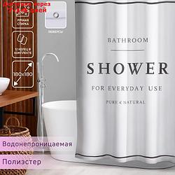 Штора для ванной "SHOWER", с люверсами 180х180 см, полиэстер