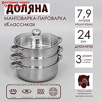 Мантоварка-пароварка Доляна "Классика", d=24 см, 3 уровня, общий объём 7,9 л