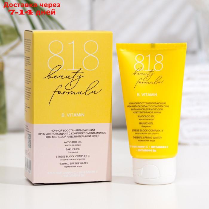 Крем-антиоксидант ночной 818 beauty formula с комплексом витаминов, 50 мл - фото 1 - id-p209302512