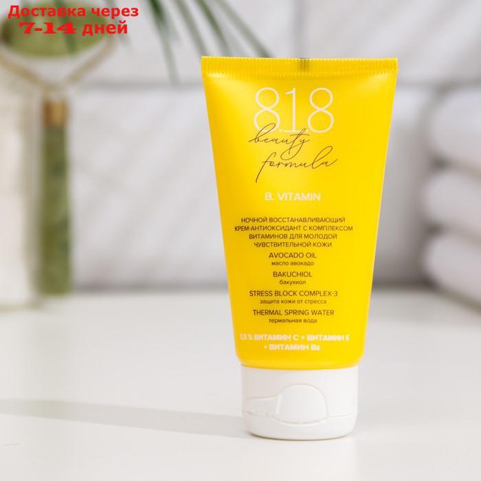 Крем-антиоксидант ночной 818 beauty formula с комплексом витаминов, 50 мл - фото 2 - id-p209302512