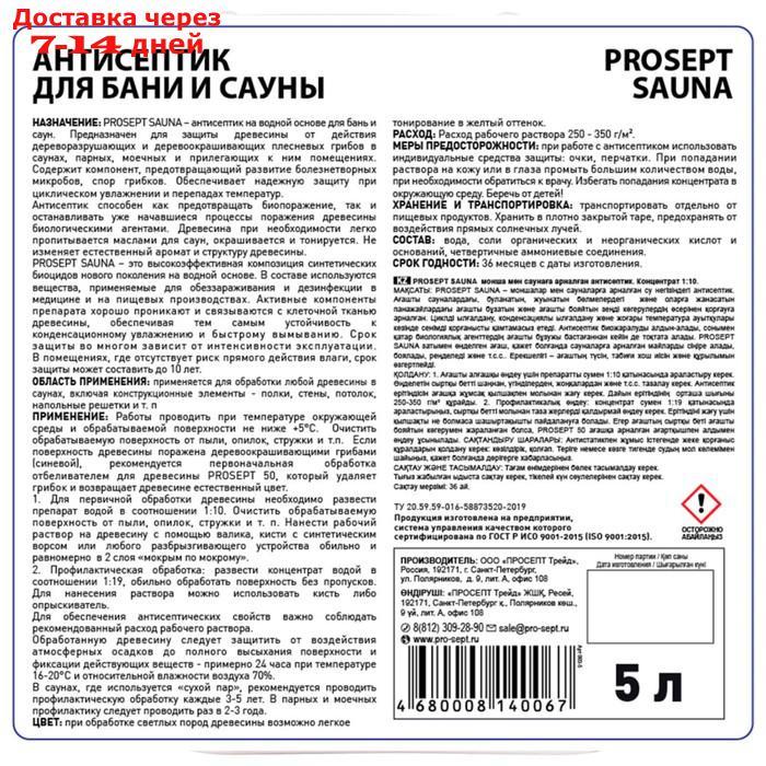 Антисептик для бань и саун Prosept Sauna Концентрат 1:10, 5л - фото 3 - id-p209291318