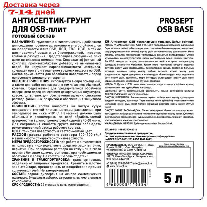 Антисептик-грунт для OSB-плит PROSEPT OSB BASE, 5 л - фото 3 - id-p209291359