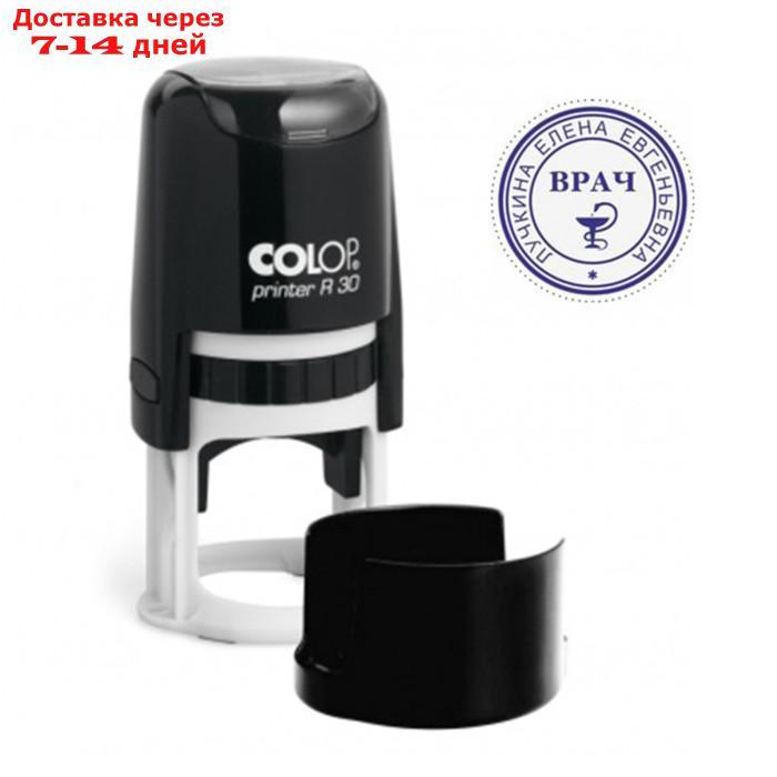 Оснастка для круглой печати Colop, диаметр 30 мм, с крышкой, автоматическая, пластиковая, чёрный корпус