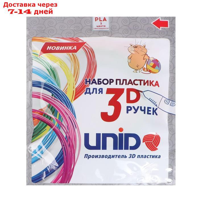 Пластик UNID PLA-"F3", для 3D ручки, по 10 м, 3 цвета в наборе, светящийся - фото 2 - id-p209297581