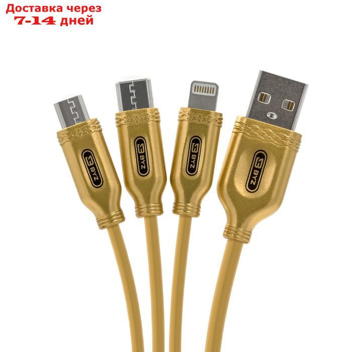 Кабель 3 в 1 BYZ BL-699 , USB - microUSB/Lightning/Type-C, 3.1 А, 1.2 м, золотистый - фото 1 - id-p209297583