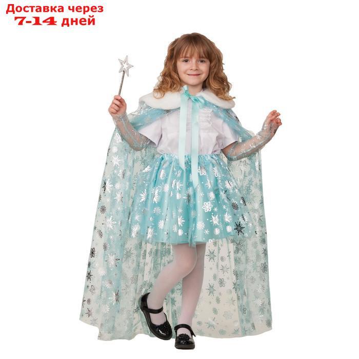 Карнавальный "Плащ Принцессы" бирюза снежинки фатин, р.34, рост 134 см