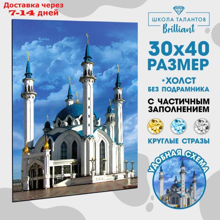 Алмазная вышивка с частичным заполнением "Кул-Шариф", 30 х 40 см. Набор для творчества - фото 1 - id-p209291417