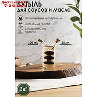 Бутыль "2 в 1" для соусов и масла "Вихрь", 100/30 мл, 8×4,5×12 см