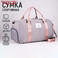 Сумка спортивная Choose your way, 47 х 28 х 24, отд на молн, отд д/обуви, дл ремень, серый