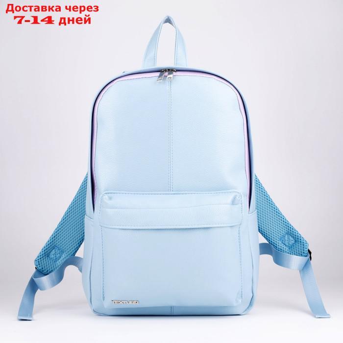 Рюкзак из искусственной кожи TEXTURA, 41 х 28 х 10 см, цвет голубой - фото 1 - id-p209306564