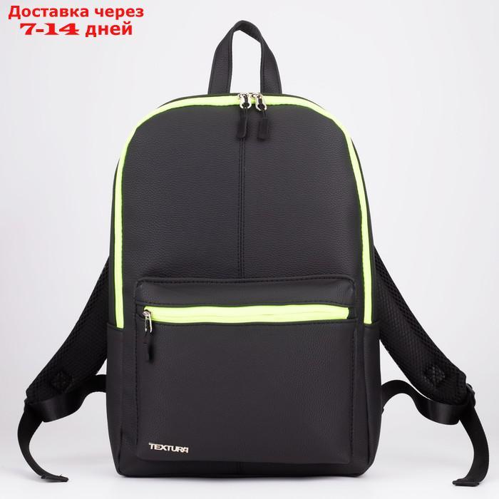 Рюкзак из искусственной кожи TEXTURA, 41 х 28 х 10 см, цвет чёрный - фото 1 - id-p209306586