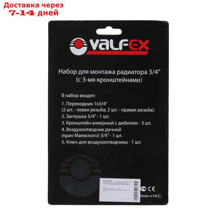 Комплект для подключения радиатора VALFEX, 1"x3/4", с тремя кронштейнами, в блистере - фото 4 - id-p209299671