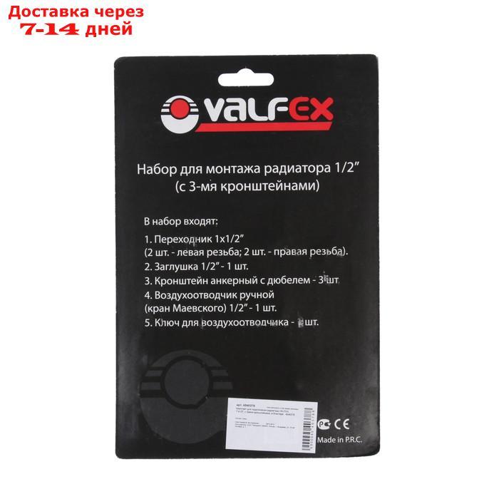 Комплект для подключения радиатора VALFEX, 1"x1/2", с тремя кронштейнами, в блистере - фото 4 - id-p209299672