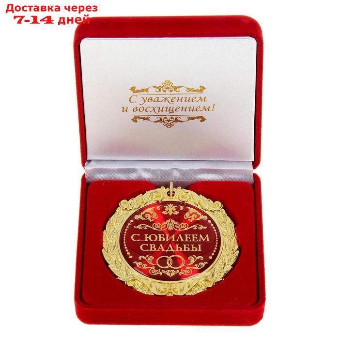 Медаль "С юбилеем свадьбы" в подарочной коробке