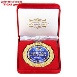 Медаль в бархатной коробке "Золотой дедушка", d=7 см, 8,9 х 8,9 х 3,8 см