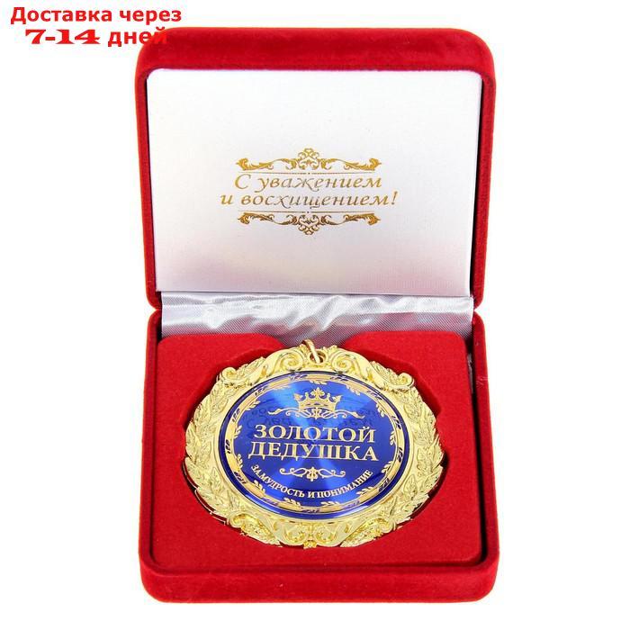 Медаль в бархатной коробке "Золотой дедушка", d=7 см, 8,9 х 8,9 х 3,8 см - фото 1 - id-p209298739