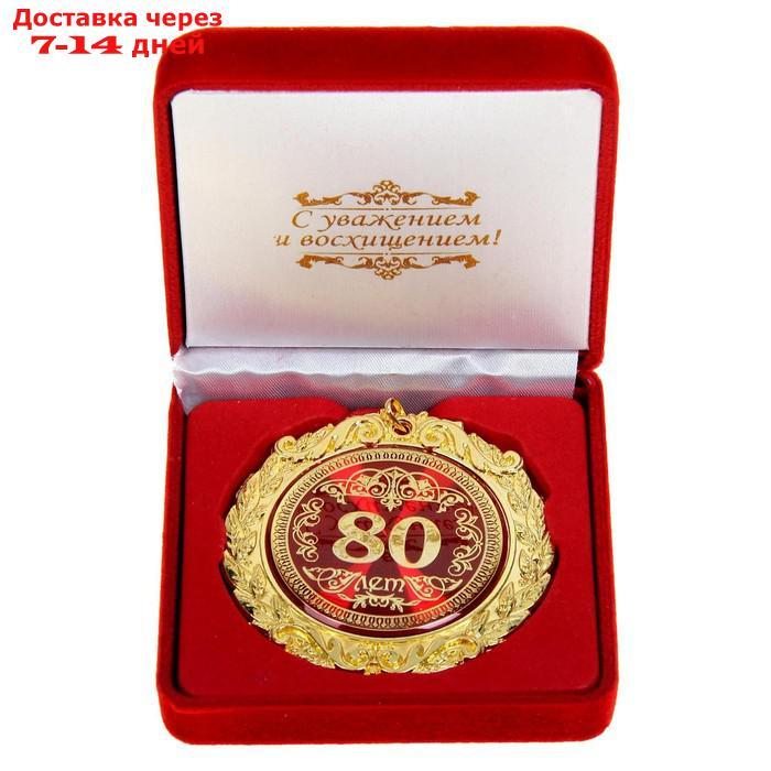 Медаль в бархатной коробке "80 лет"