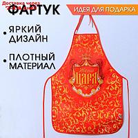 Фартук "Жена царя"