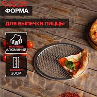 Форма для выпечки пиццы, d=20 см