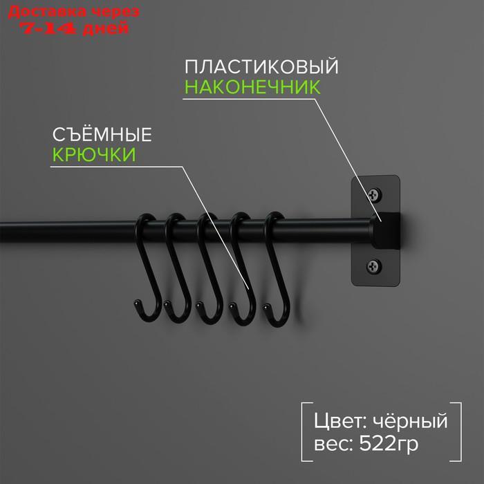 Рейлинговая система для кухни, 60 см, 5 крючков, цвет чёрный - фото 2 - id-p209304715