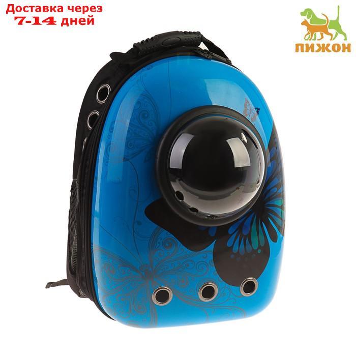 Рюкзак для переноски животных с окном для обзора "Бабочка", 32 х 26 х 44 см, голубой - фото 1 - id-p209291664