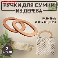 Ручки для сумки (2шт цена за пару) дерево овал 13*7,5/17*11,5см бежевый АУ