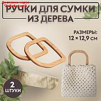 Ручки для сумки (2шт цена за пару) дерево 12*12,9см бежевый АУ