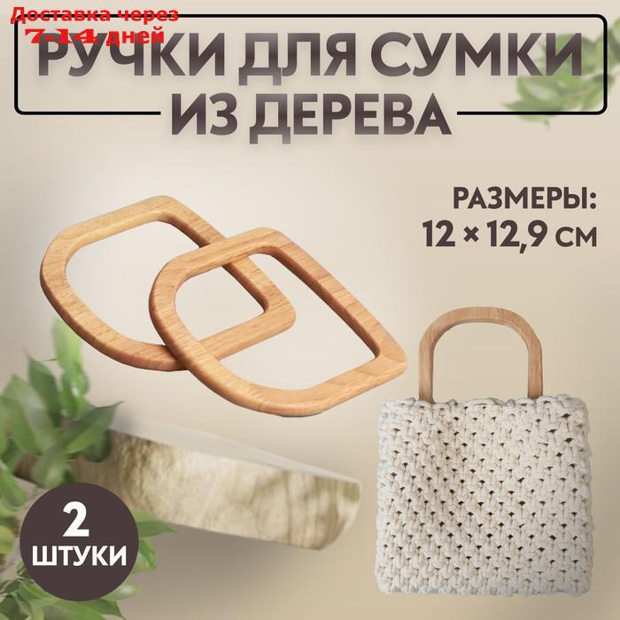 Ручки для сумки (2шт цена за пару) дерево 12*12,9см бежевый АУ - фото 1 - id-p209305808