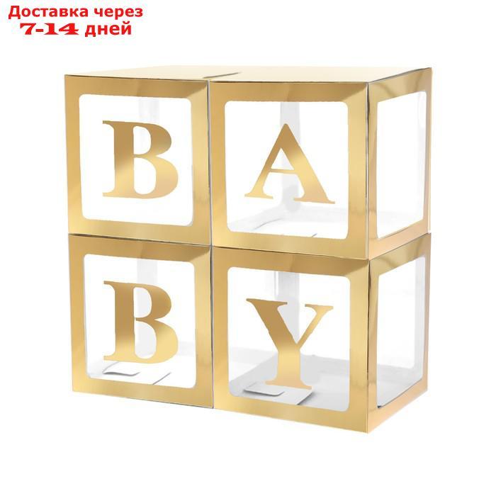 Набор коробок для воздушных шаров BABY, золото, 30*30*30 см, в упаковке 4 шт.