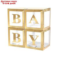 Набор коробок для воздушных шаров BABY, золото, 30*30*30 см, в упаковке 4 шт.