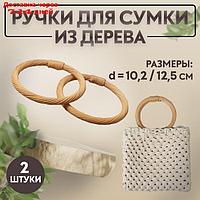 Ручки для сумки (2шт цена за пару) плетёные круг d10,2/12,5см бежевый АУ