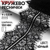 Кружево реснички, 135 мм × 9 ± 1 м, цвет чёрный