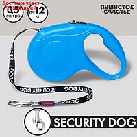 Рулетка для собак Security dog, 5 м, вес животного до 12 кг