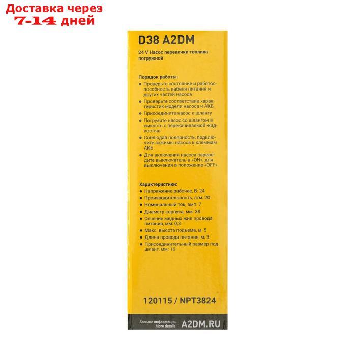 Насос перекачки дизельного топлива погружной A2DM, 24 В, d 38 мм, 20 л/мин, несъёмный фильтр - фото 6 - id-p209298923