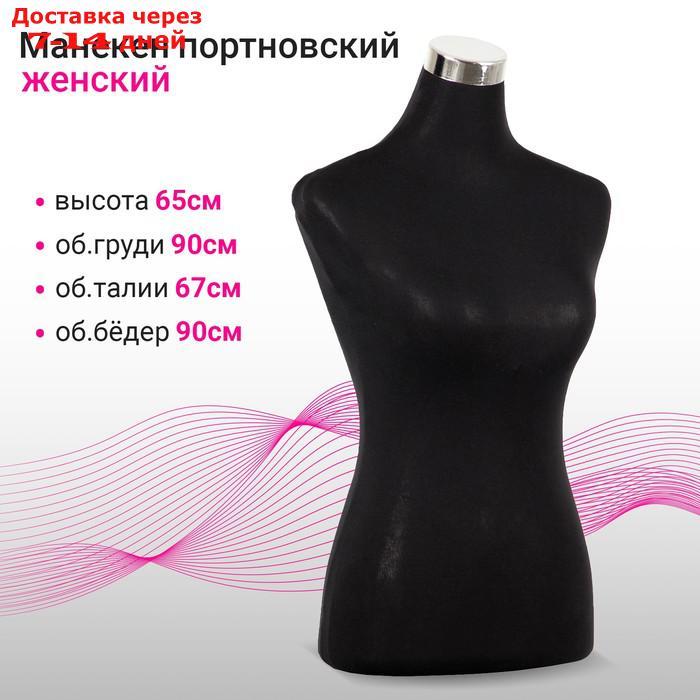 Манекен портновский, женский силуэт, 90*67*90 см, H=65см (ID#209295959 ...