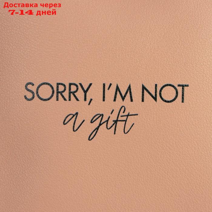 Сумка молодёжная через плечо Sorry, I'm not a gift, цвет бежевый - фото 2 - id-p209299921