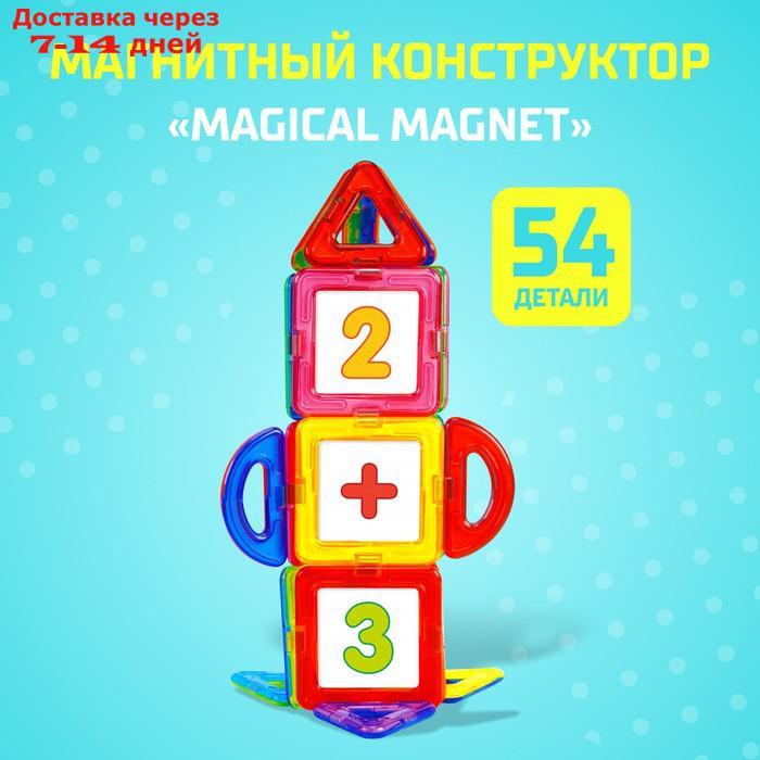 Магнитный конструктор Magical Magnet, 54 детали, детали матовые - фото 1 - id-p209294992
