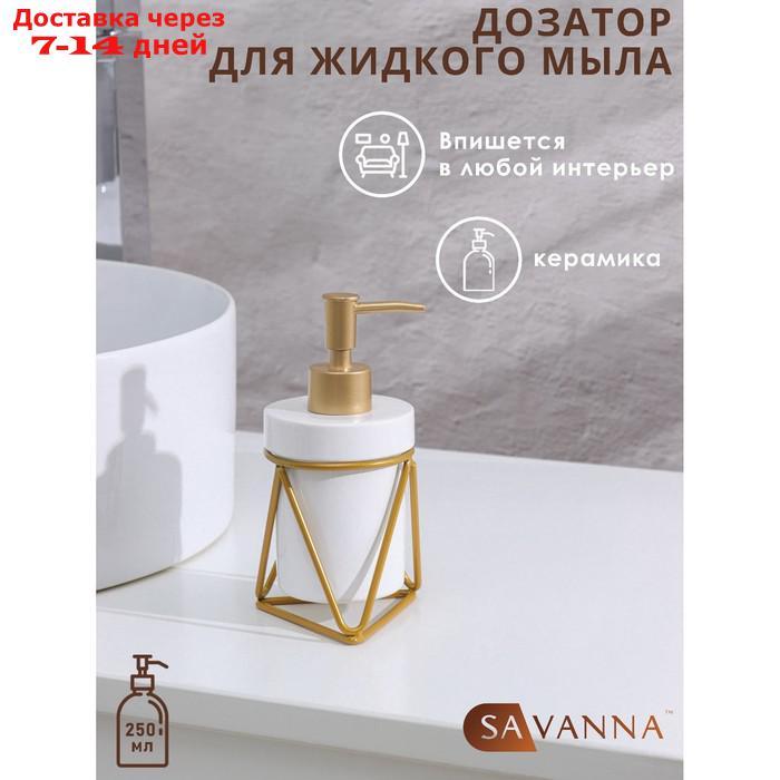 Дозатор для жидкого мыла на подставке Доляна "Геометрика", 250 мл, цвет золотой - фото 1 - id-p209301926