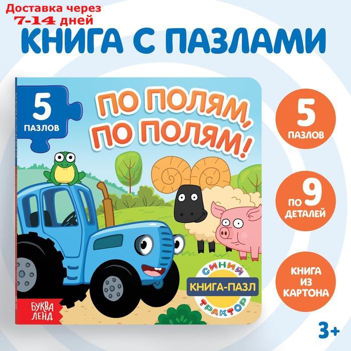 Книга картонная с пазлами "По полям, по полям!", Синий Трактор, 12 стр.