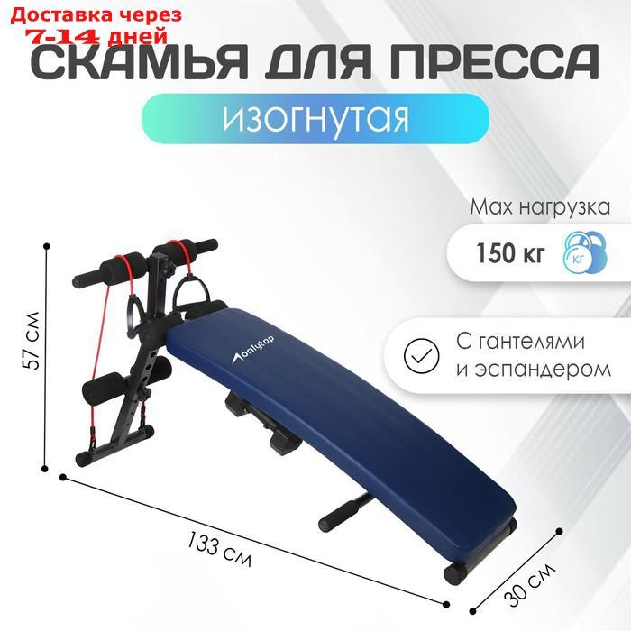 Скамья для пресса 120 см, изогнутая с гантелями - фото 1 - id-p209291843