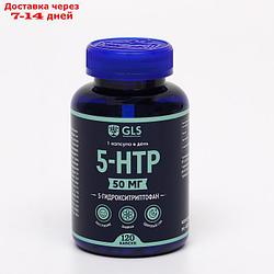 5-HTP, 5-гидрокситриптофан, спокойствие, контроль настроения, 120 капсул