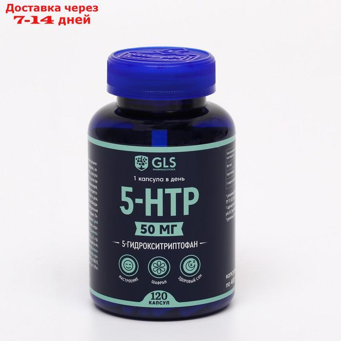 5-HTP, 5-гидрокситриптофан, спокойствие, контроль настроения, 120 капсул - фото 1 - id-p209297028